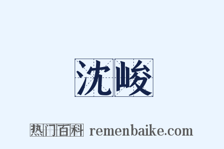 沈峻是什么意思的图片